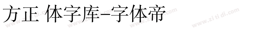 方正 体字库字体转换